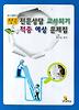 전문상담 교사되기 적중 예상 문제집