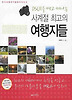 사계절 최고의 여행지들