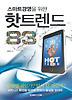 핫트렌드 83