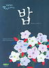 밥