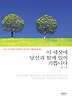 이 세상에 당신과 함께 있어 기쁩니다