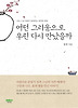 어떤 그리움으로 우린 다시 만났을까