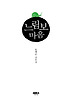 느림보 마음