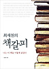 최재천의 책갈피