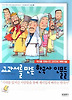 교과서를 만든 한국사 인물들