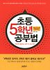 초등 5학년 공부법
