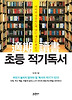 초등 적기독서