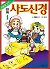 만화 사도신경.1