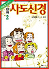 만화 사도신경.2