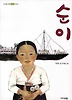 순이