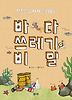 바다 쓰레기의 비밀