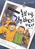 늘보 가족 검은 바다로 가다