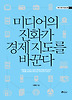 미디어의 진화가 경제지도를 바꾼다