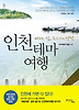 인천테마여행