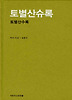 토별산수록