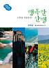 주말이 기다려지는 행복한 산행: 전국편