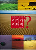 놀라운 우리나라 여기가 어디지