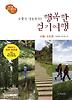 주말이 기다려지는 행복한 걷기여행 - 서울 수도권