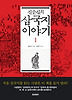 삼국지 이야기. 1