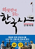 하룻밤에 읽는 한국사: 근현대편