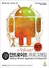 시작하세요 안드로이드 프로그래밍