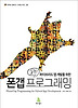 폰갭 프로그래밍