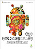 안드로이드 게임 프로그래밍