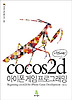 시작하세요 cocos2d 아이폰 게임 프로그래밍