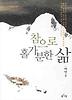 참으로 홀가분한 삶