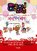 처녀딱지떼기 카툰