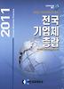 전국 기업체 총람(2011)(CD)