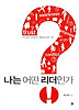 나는 어떤 리더인가