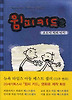 윔피키드. 2: 로드릭 형의 법칙
