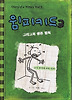 윔피키드. 3: 그레그의 생존 법칙