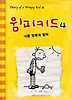 윔피키드. 4: 여름 방학의 법칙