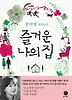 즐거운 나의 집