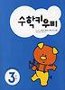 수학키우미 3단계