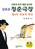 삽화본 청춘극장. 4