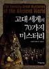 고대세계의 70가지 미스터리