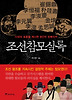 조선참모실록