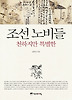 조선 노비들 천하지만 특별한