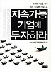지속가능 기업에 투자하라