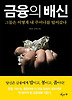 금융의 배신