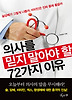 의사를 믿지 말아야 할 72가지 이유