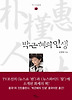 박근혜의 인생