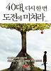 40대, 다시 한 번 도전에 미쳐라