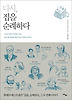 다시 집을 순례하다