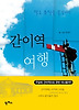 간이역 여행