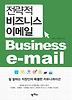 전략적 비즈니스 이메일