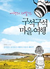 여행의 재발견 구석구석 마을여행